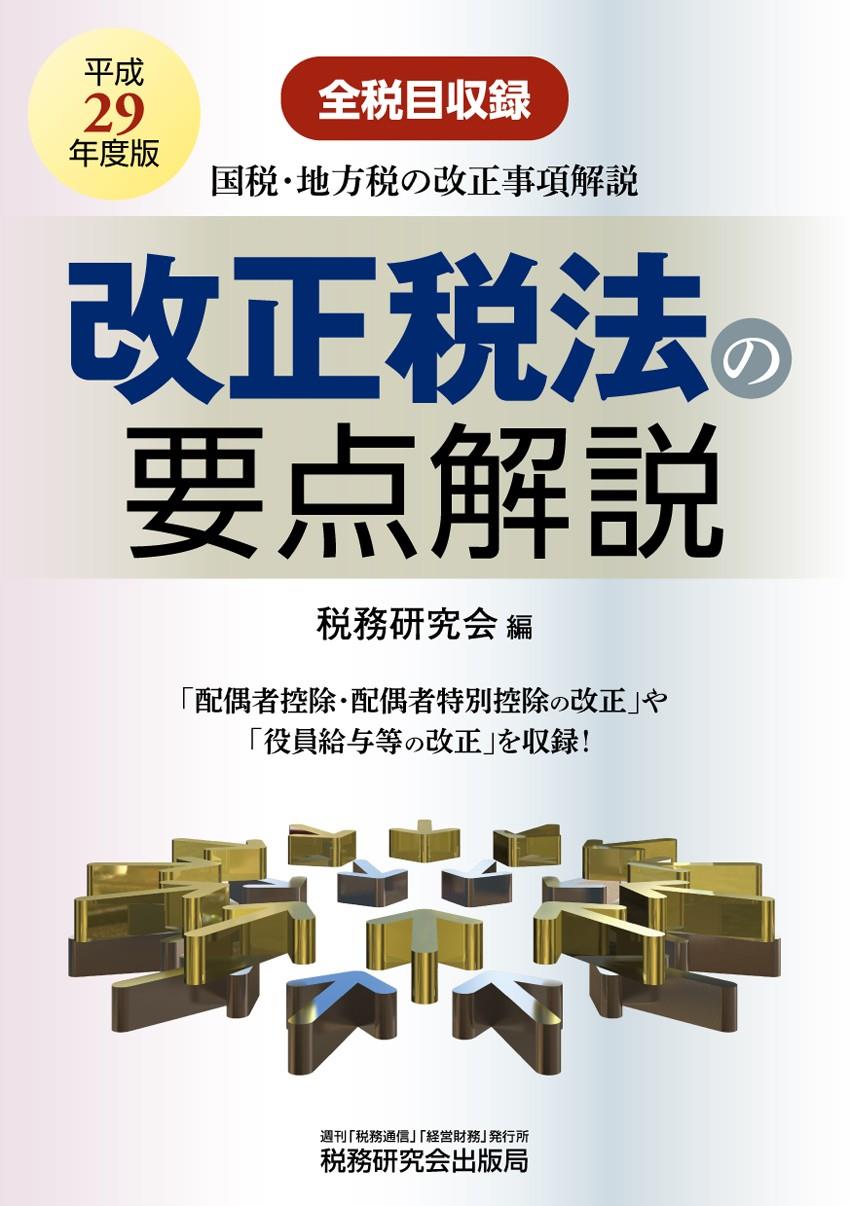 改正税法の要点解説　平成29年度版