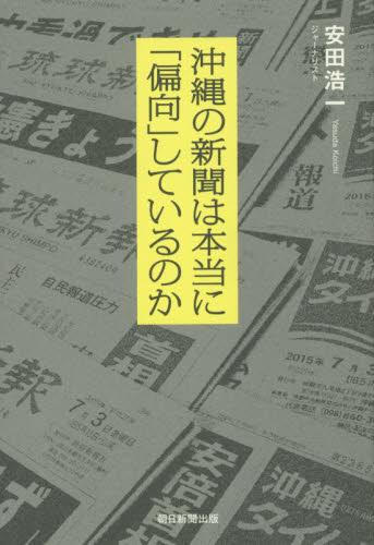 沖縄の新聞は本当に「偏向」しているのか