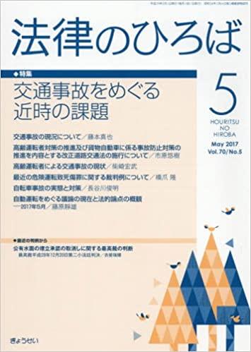法律のひろば 2017年5月号 第70巻第5号