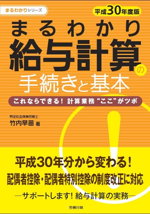 まるわかり給与計算の手続きと基本　平成30年度版