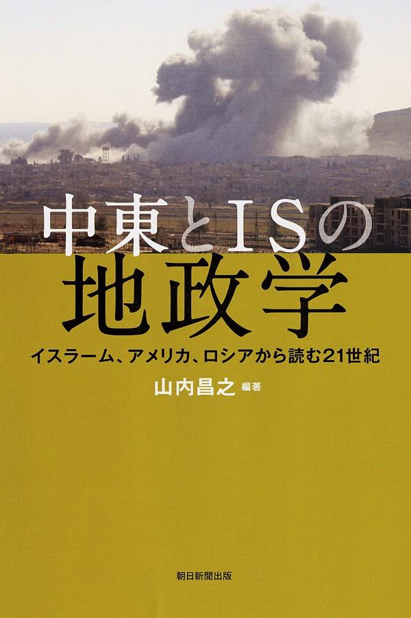 中東とISの地政学