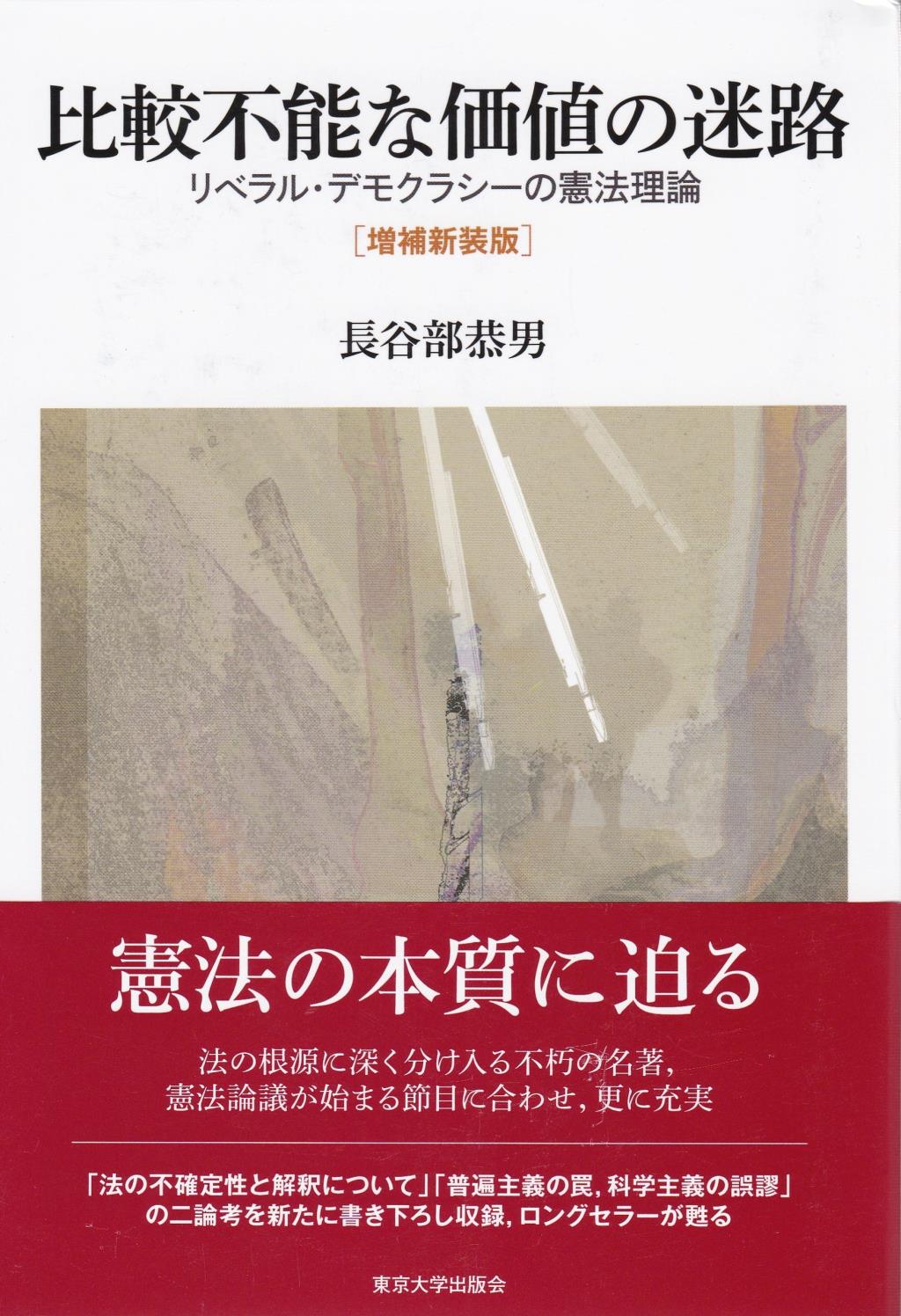 比較不能な価値の迷路〔増補新装版〕