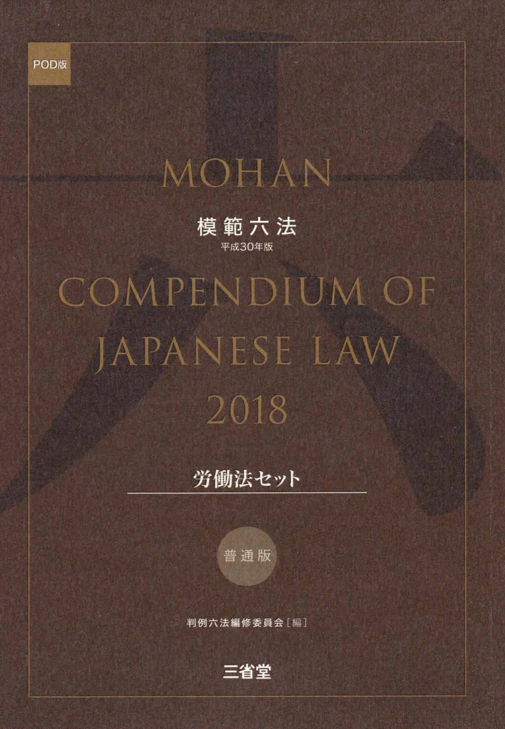 模範六法　2018(POD版)　普通版労働法セット