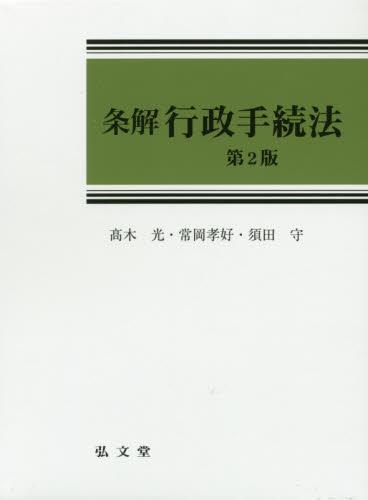 条解行政手続法〔第2版〕 / 法務図書WEB