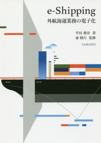 e－Shipping外航海運業務の電子化