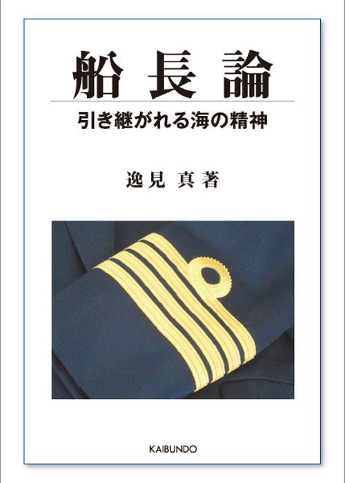 船長論