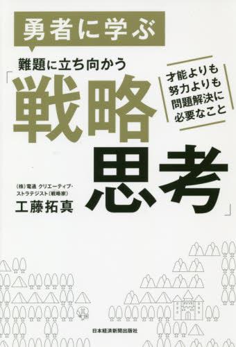 勇者に学ぶ　難題に立ち向かう「戦略思考」