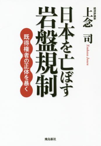 日本を亡ぼす岩盤規制