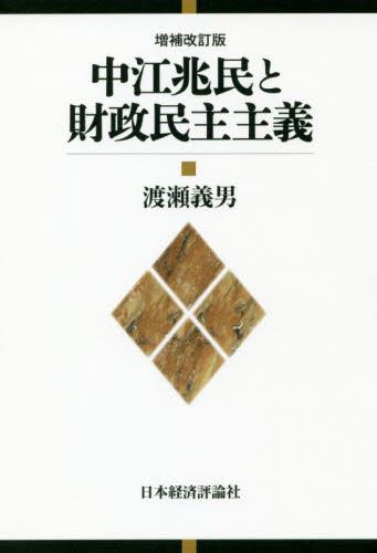 中江兆民と財政民主主義〔増補改訂版〕