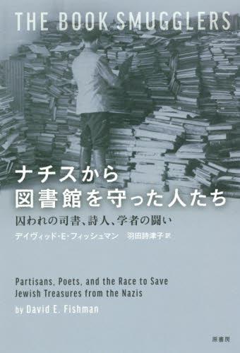 ナチスから図書館を守った人たち
