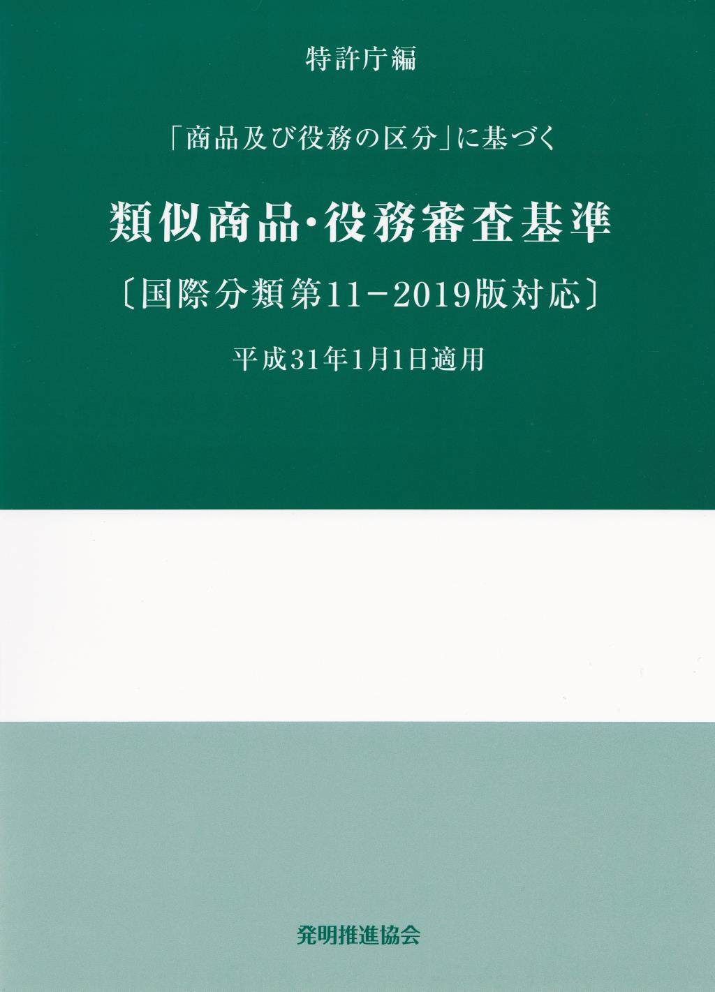 「商品及び役務の区分」に基づく　類似商品・役務審査基準　平成31年1月1日適用