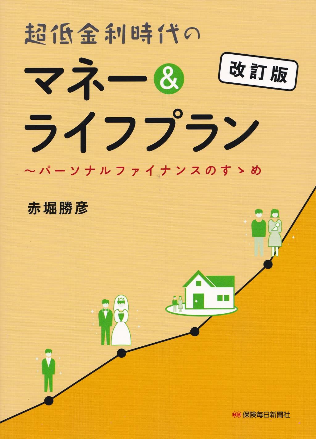 超低金利時代のマネー＆ライフプラン〔改訂版〕