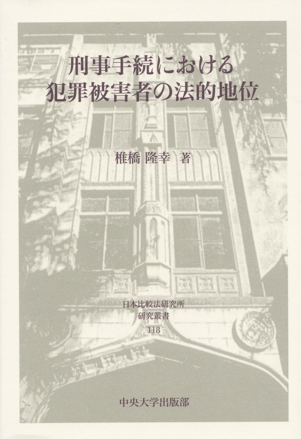 刑事手続における犯罪被害者の法的地位