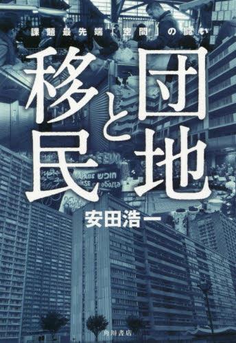団地と移民