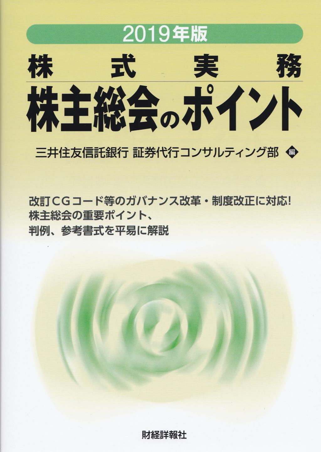 2019年版　株主総会のポイント