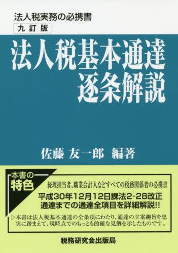 九訂版　法人税基本通達逐条解説