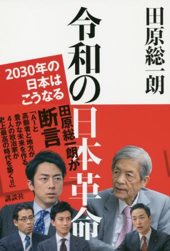 令和の日本革命