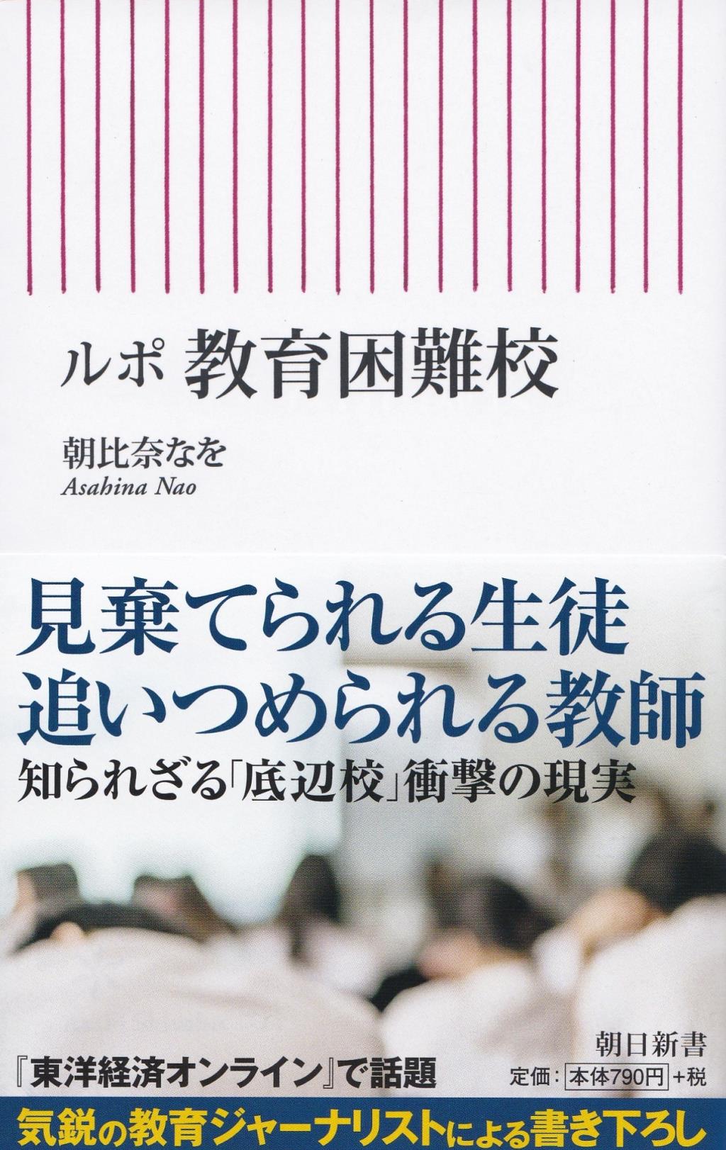 ルポ　教育困難校