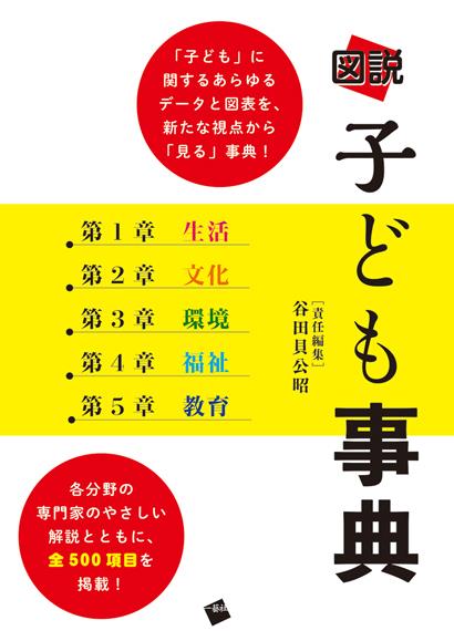 図説　子ども事典