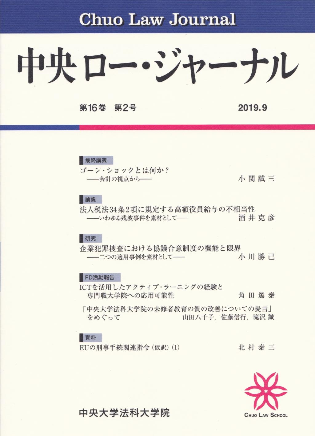 中央ロー・ジャーナル 第16巻 第2号 通巻60号