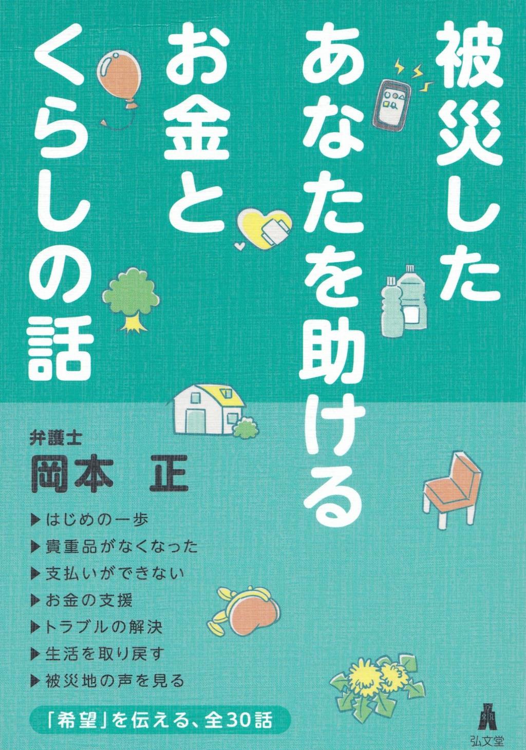 被災したあなたを助けるお金とくらしの話