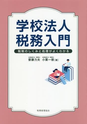 学校法人税務入門