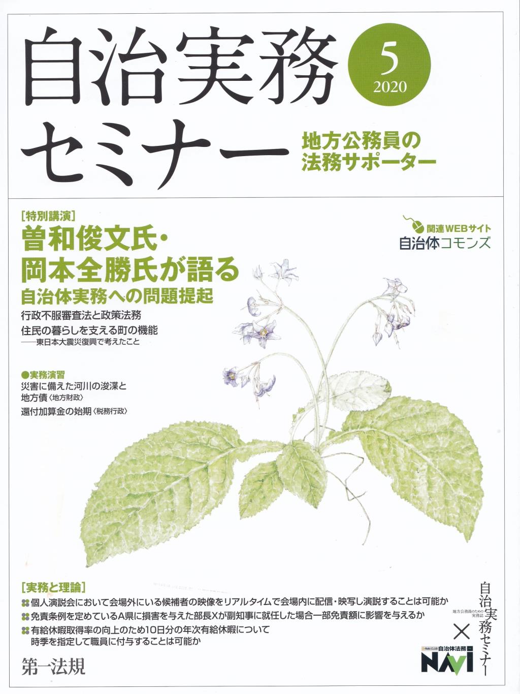 自治実務セミナー 2020年5月号 通巻695号