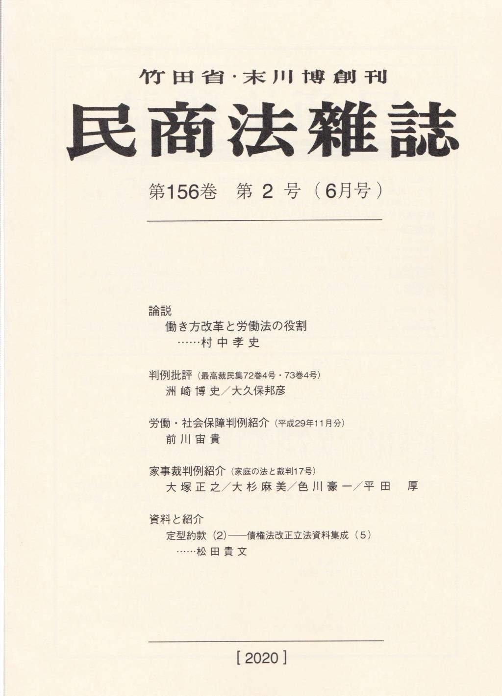 民商法雑誌 第156巻 第2号（2020年6月号）