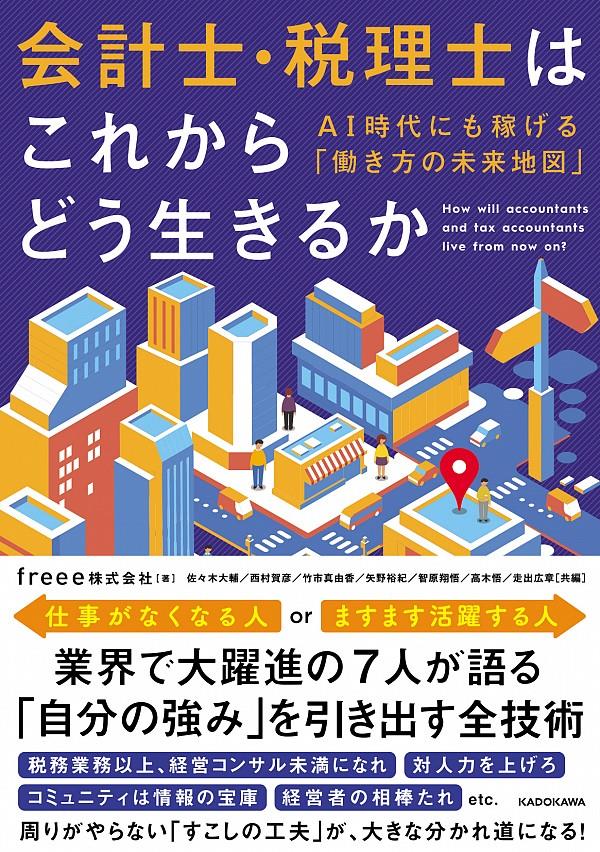 会計士・税理士はこれからどう生きるか