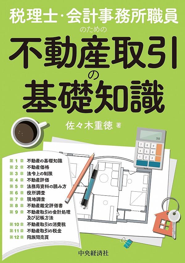 税理士・会計事務所職員のための不動産取引の基礎知識