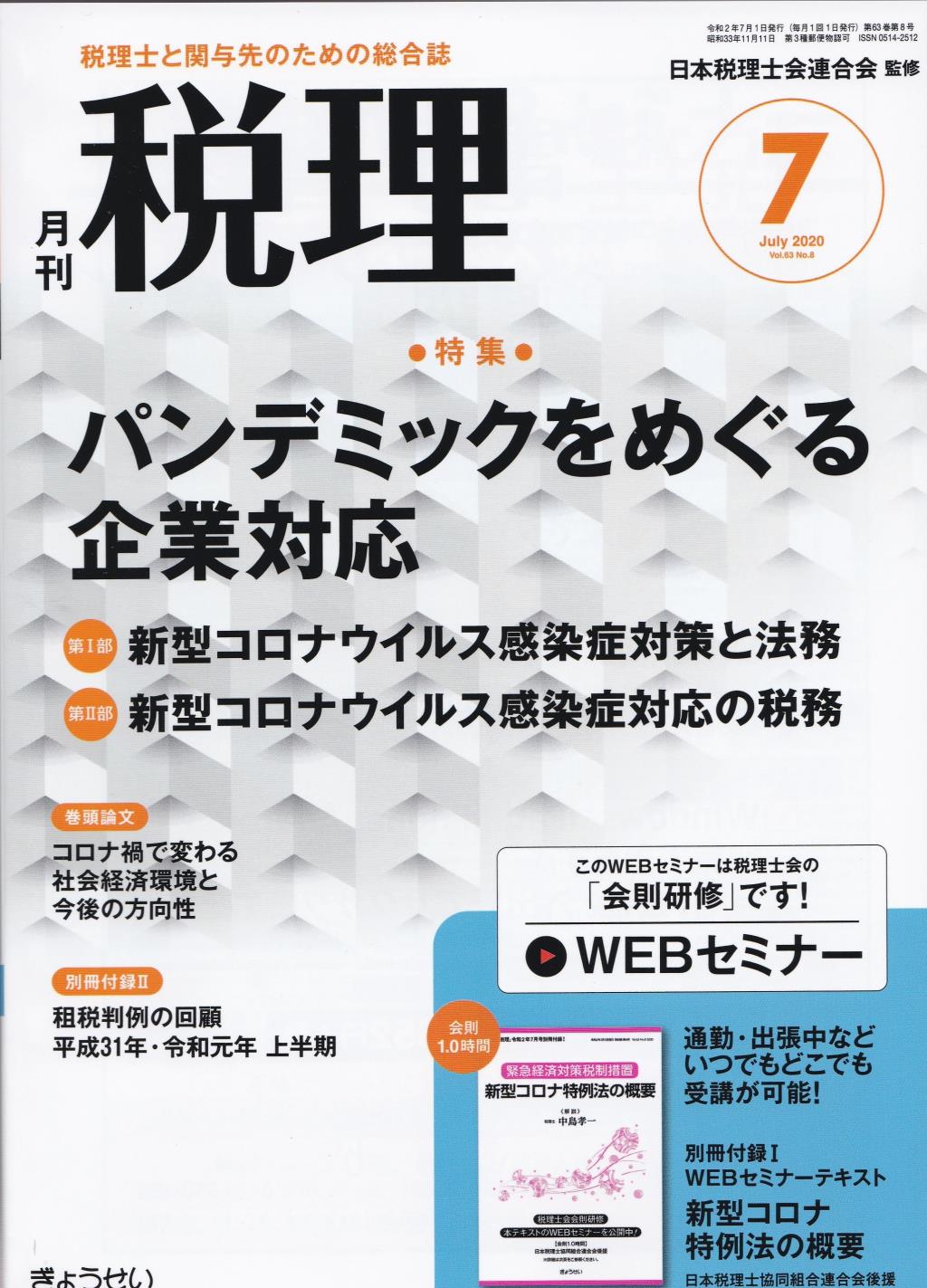 月刊　税理　2020年7月号（第63巻第8号）