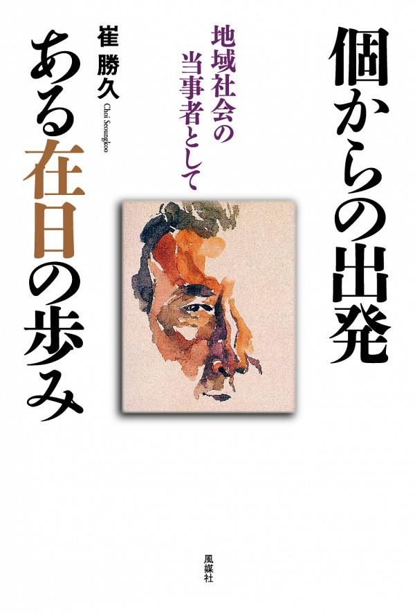 個からの出発　ある在日の歩み