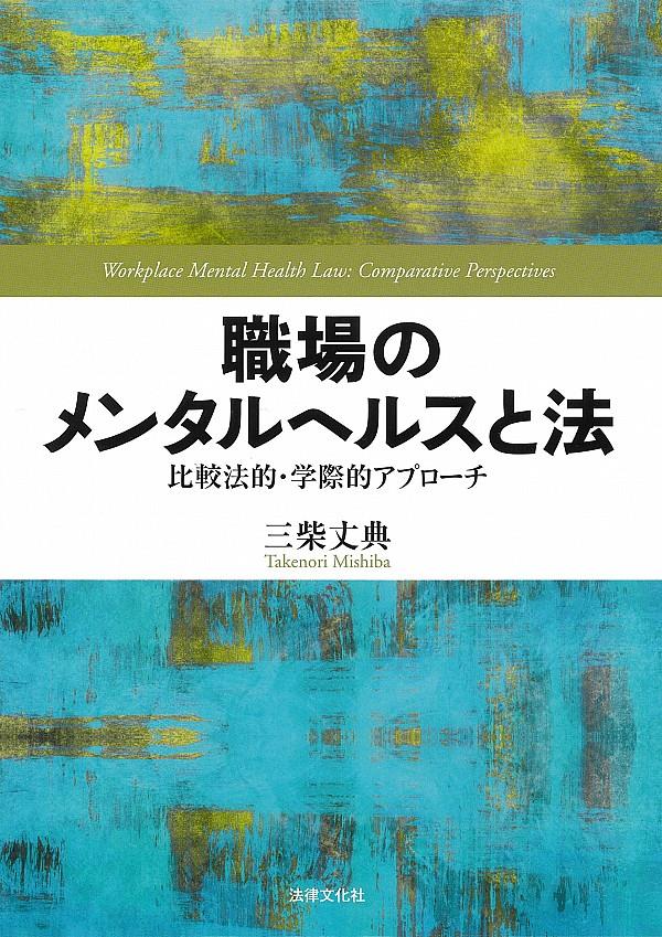 職場のメンタルヘルスと法