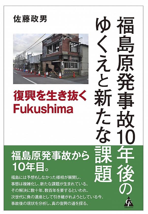 福島原発事故10年後のゆくえと新たな課題