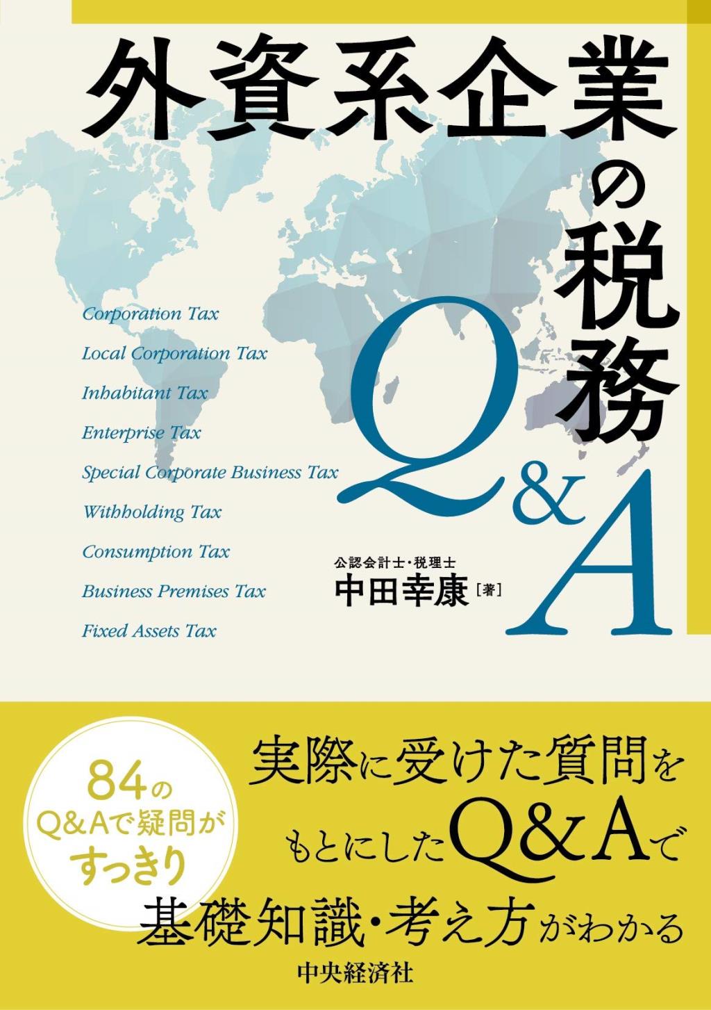 外資系企業の税務Q&A