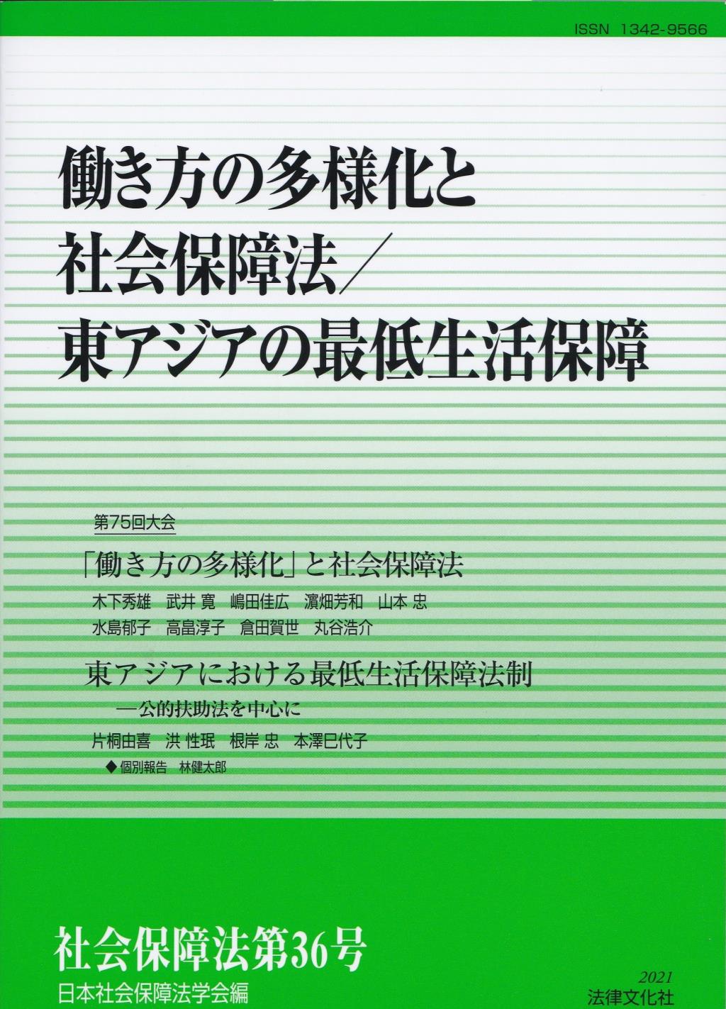 働き方の多様化と社会保障法／東アジアの最低生活保障