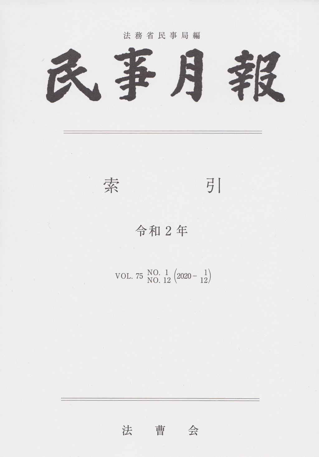 民事月報 Vol.75 索引 令和2年