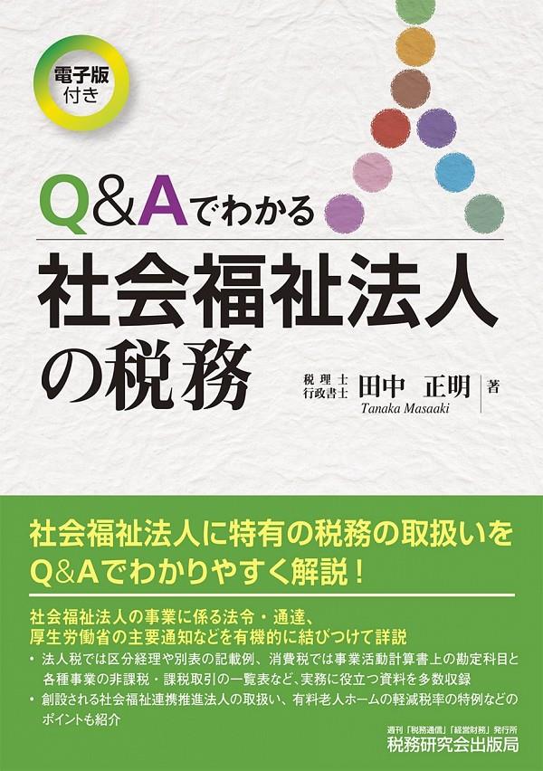 Q＆Aでわかる社会福祉法人の税務