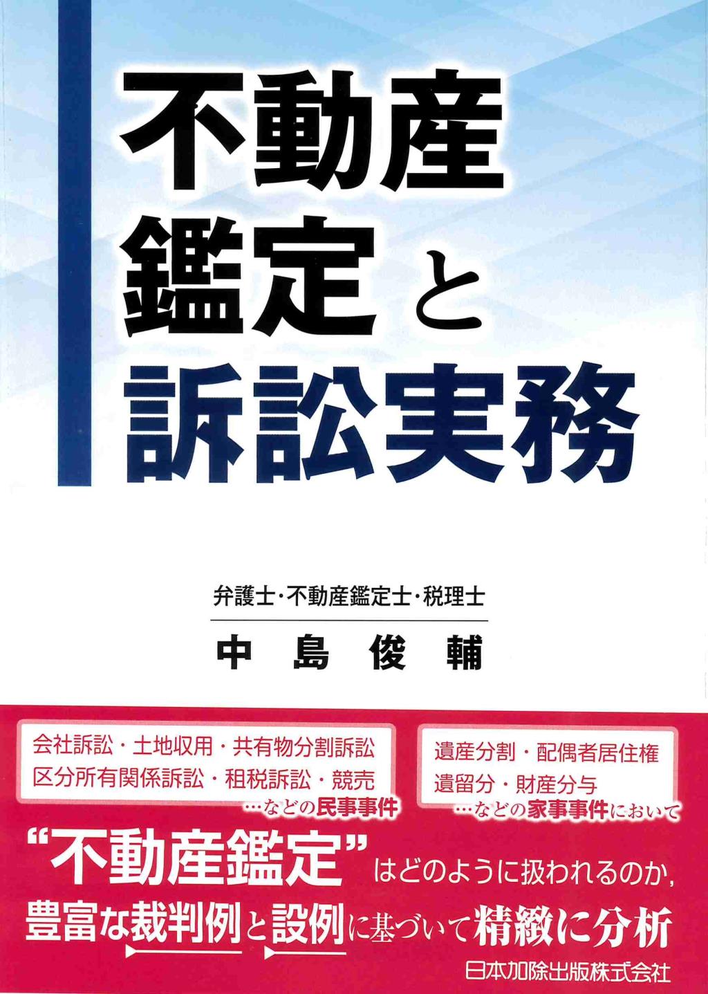 不動産鑑定と訴訟実務