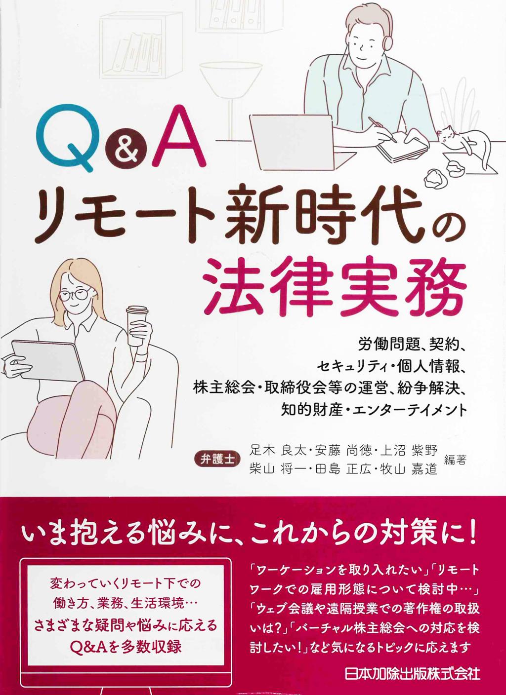 Q&A　リモート新時代の法律実務