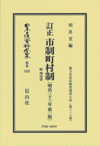 訂正　市制町村制附理由書〔明治33年第3版〕