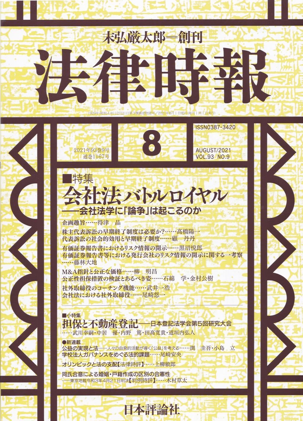 法律時報 2021年8月号（通巻1167号）