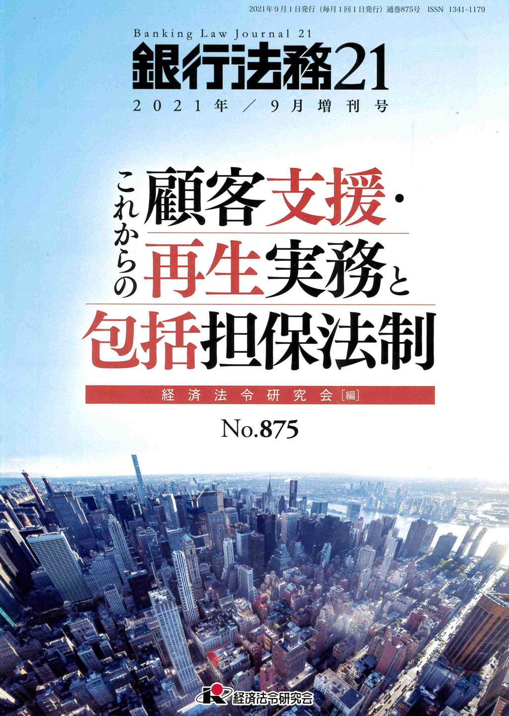 銀行法務21 2021年9月増刊号 第65巻第11号（通巻875号）