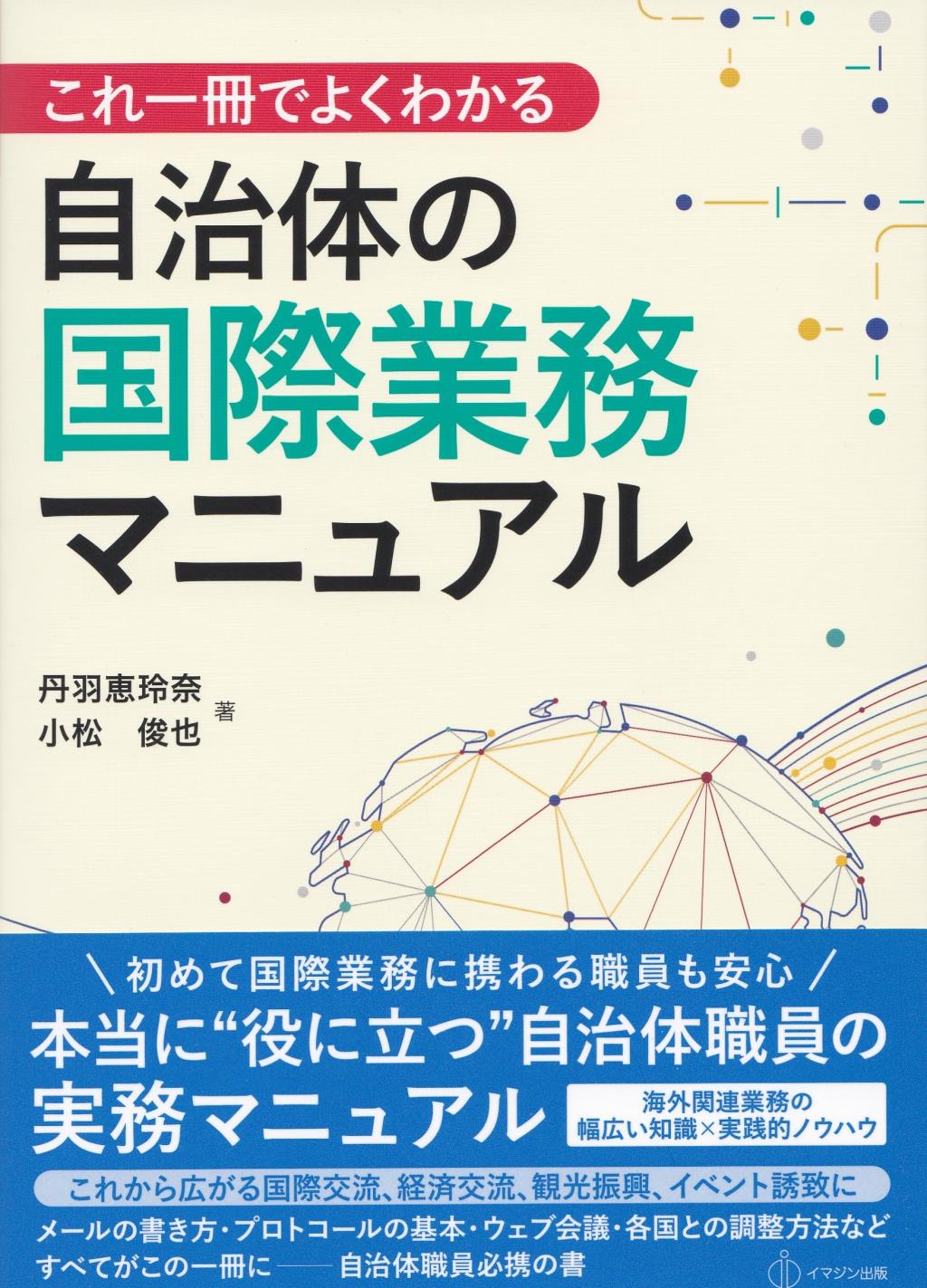 自治体の国際業務マニュアル