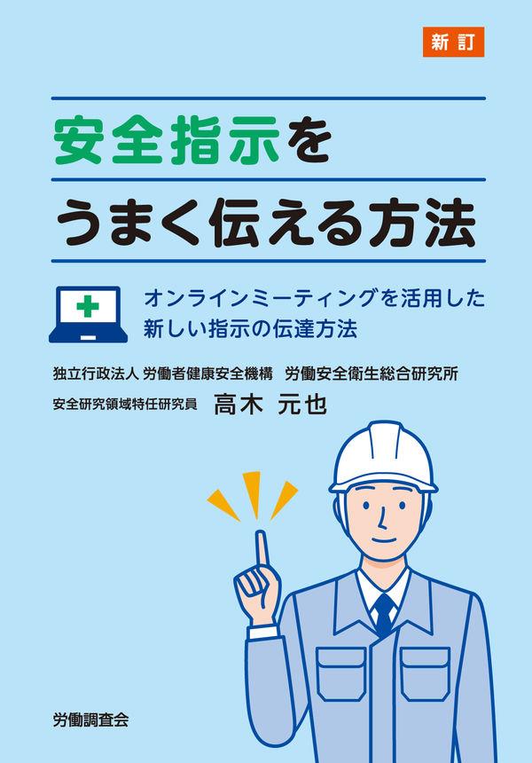 新訂　安全指示を上手く伝える方法