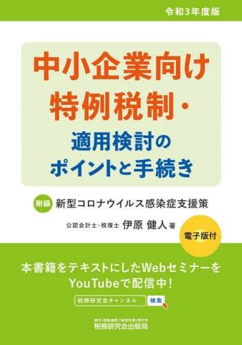 中小企業向け特例税制・適用検討のポイントと手続き　令和3年度版