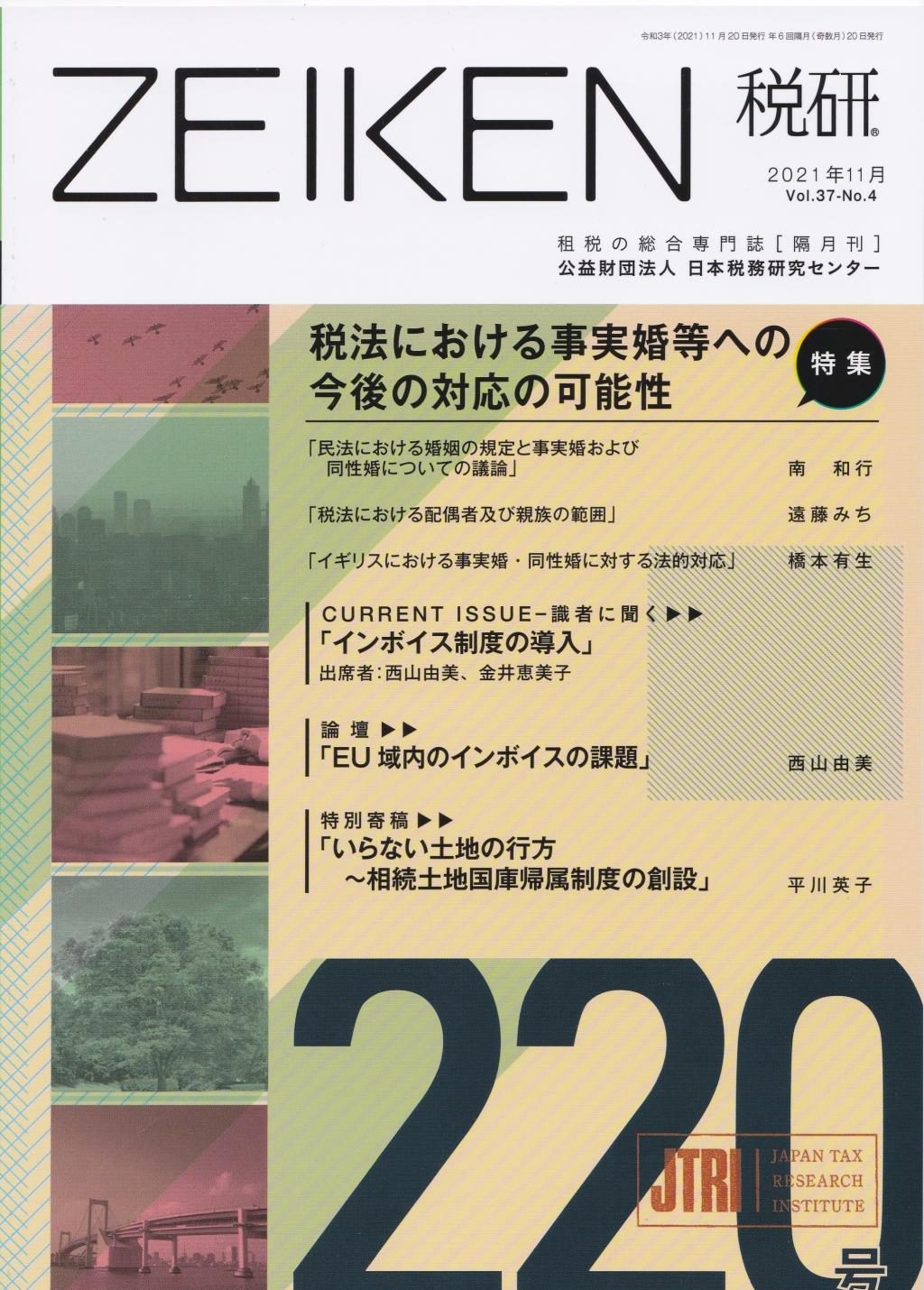 税研 ZEIKEN 第220号 2021年11月