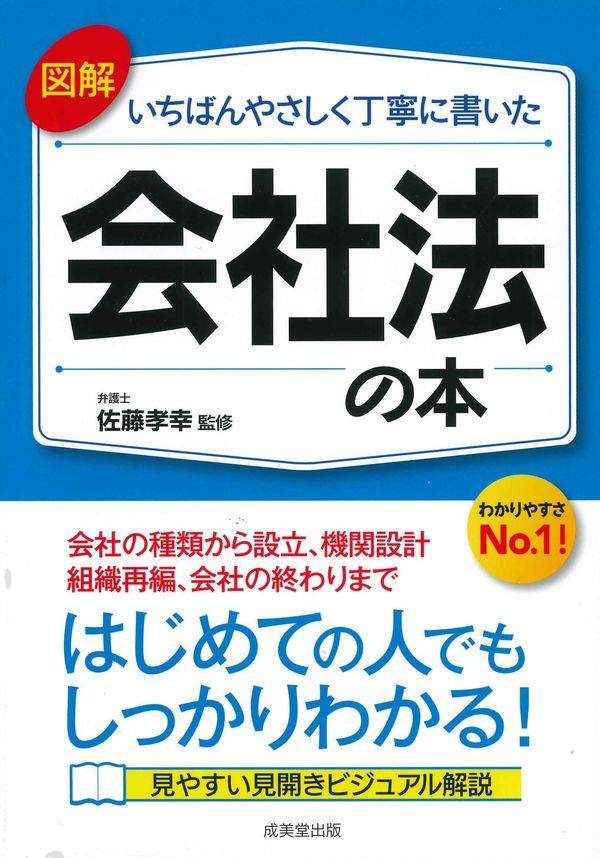 図解　いちばんやさしく丁寧に書いた会社法の本