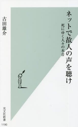 ネットで故人の声を聴け