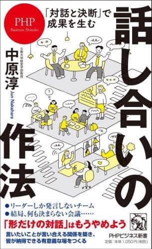 「対話と決断」で成果を生む話し合いの作法